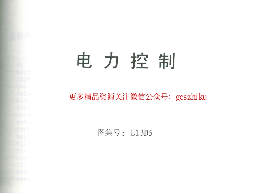 L13D5电力控制.pdf_第1页