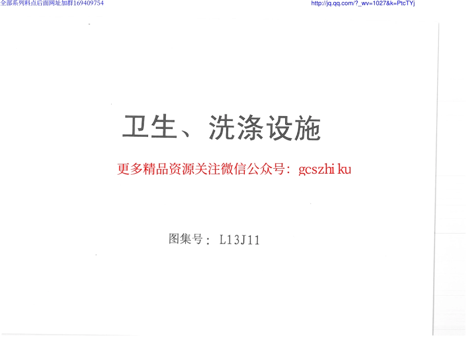 L13J11卫生、洗涤设施.pdf_第1页