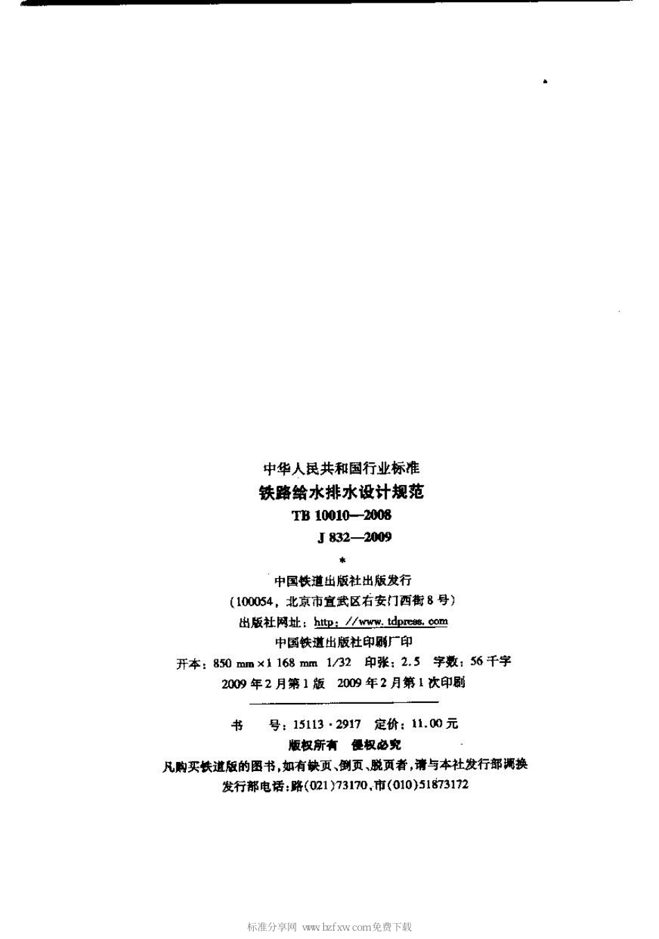 TB 10010-2008 铁路给水排水设计规范.pdf_第2页