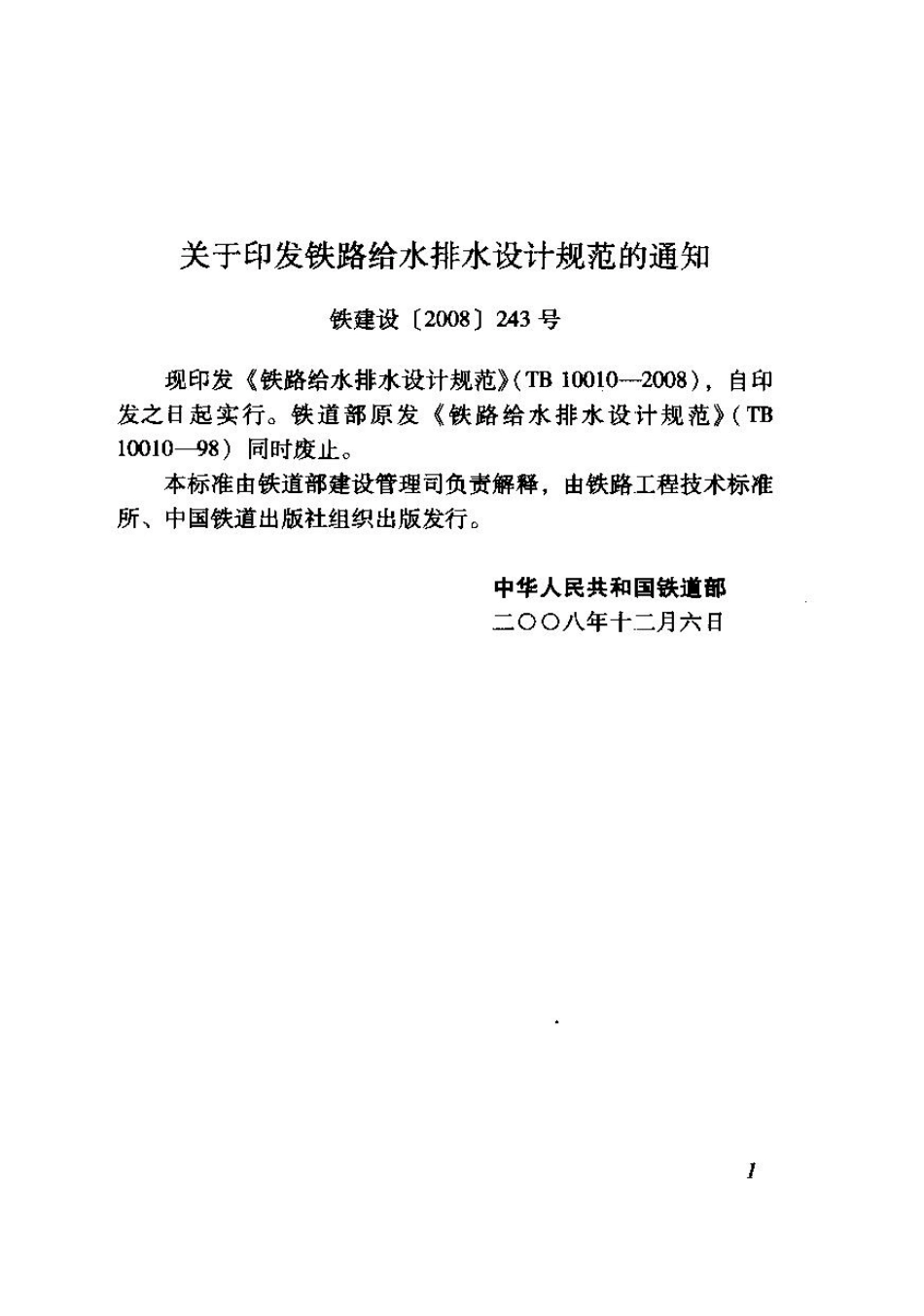 TB 10010-2008 铁路给水排水设计规范.pdf_第3页