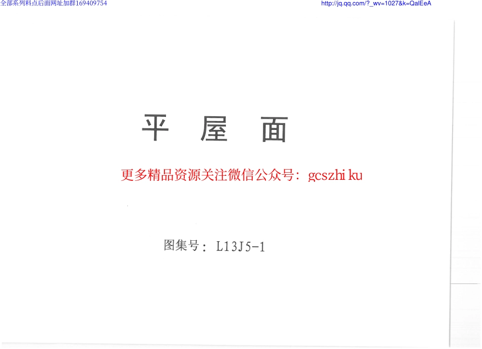 L13J5-1 平屋面.pdf_第1页