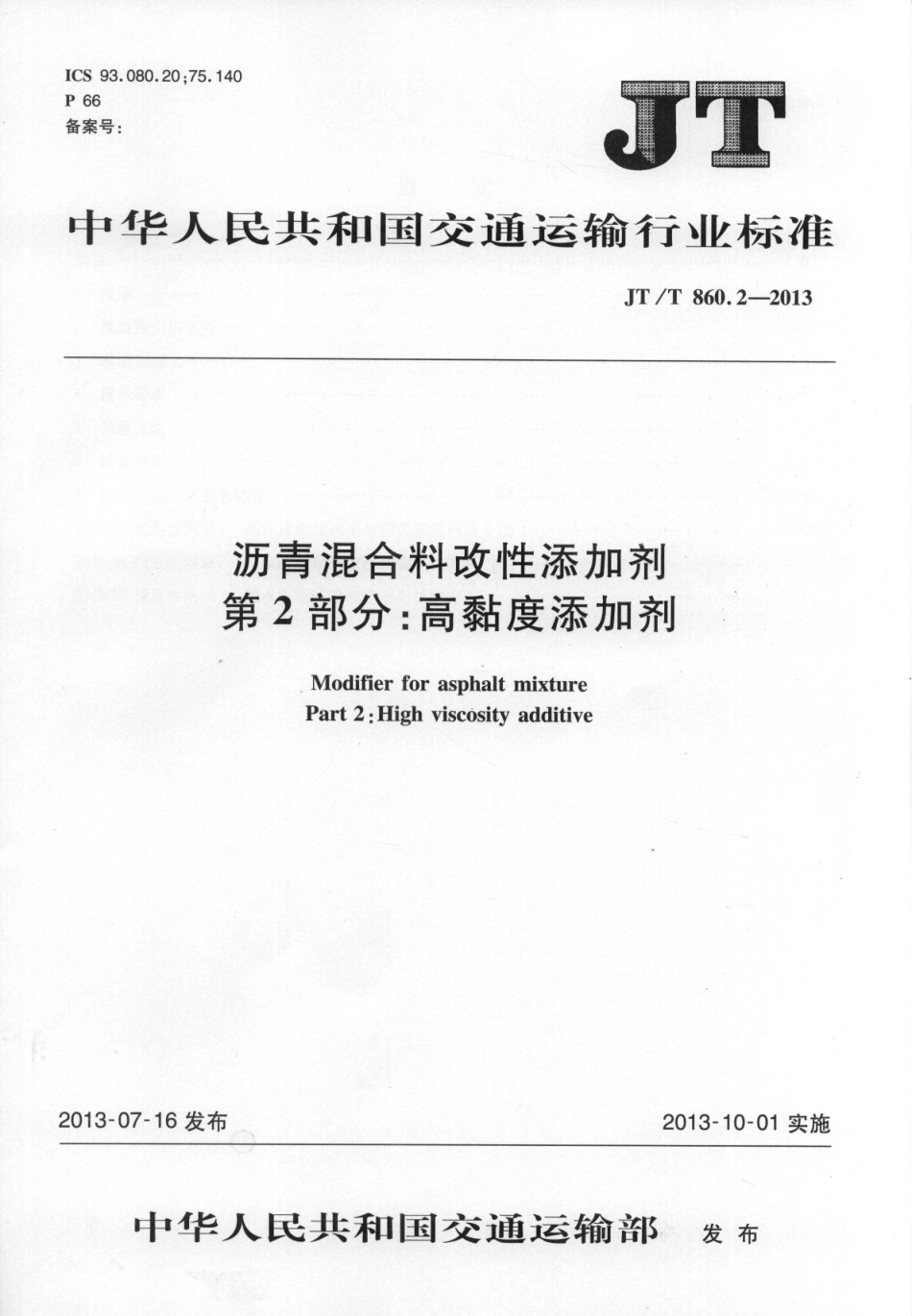 JTT860.2-2013 沥青混合料改性添加剂 第2部分：高粘度添加剂.pdf_第1页