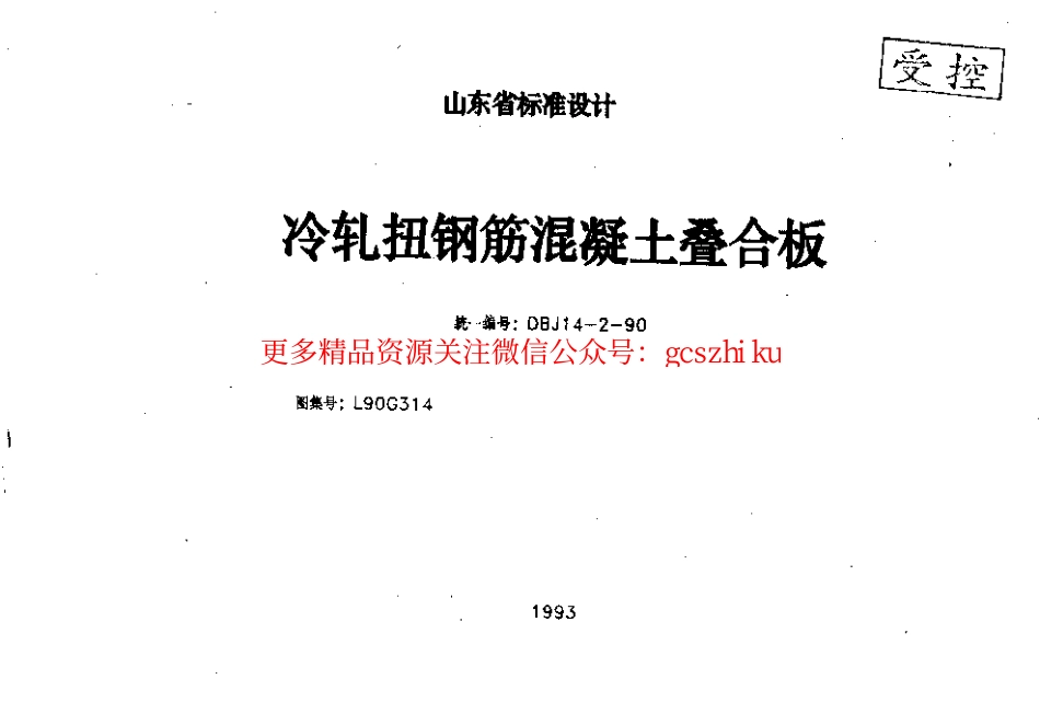 L90G314 冷轧扭钢筋混凝土叠合板(清晰度差).pdf_第1页