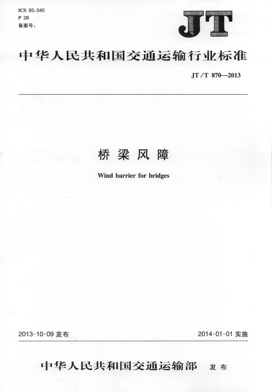 JTT870-2013 桥梁风障.pdf_第1页