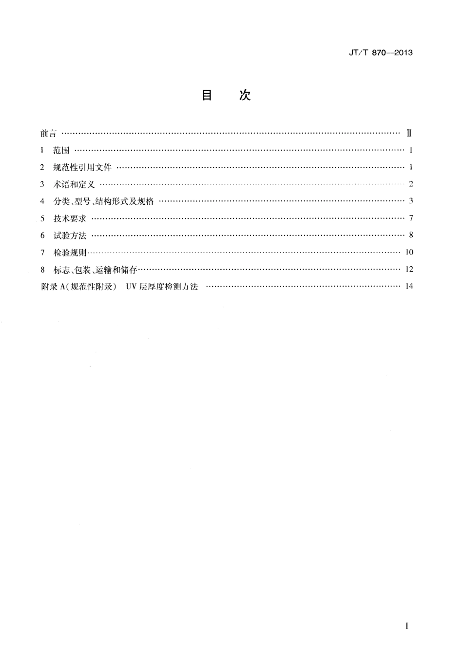 JTT870-2013 桥梁风障.pdf_第2页