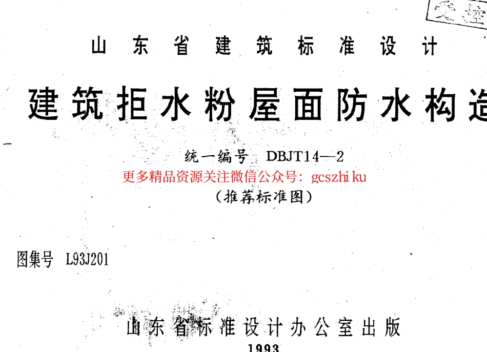 L93J201 建筑拒水粉屋面防水构造.pdf_第1页