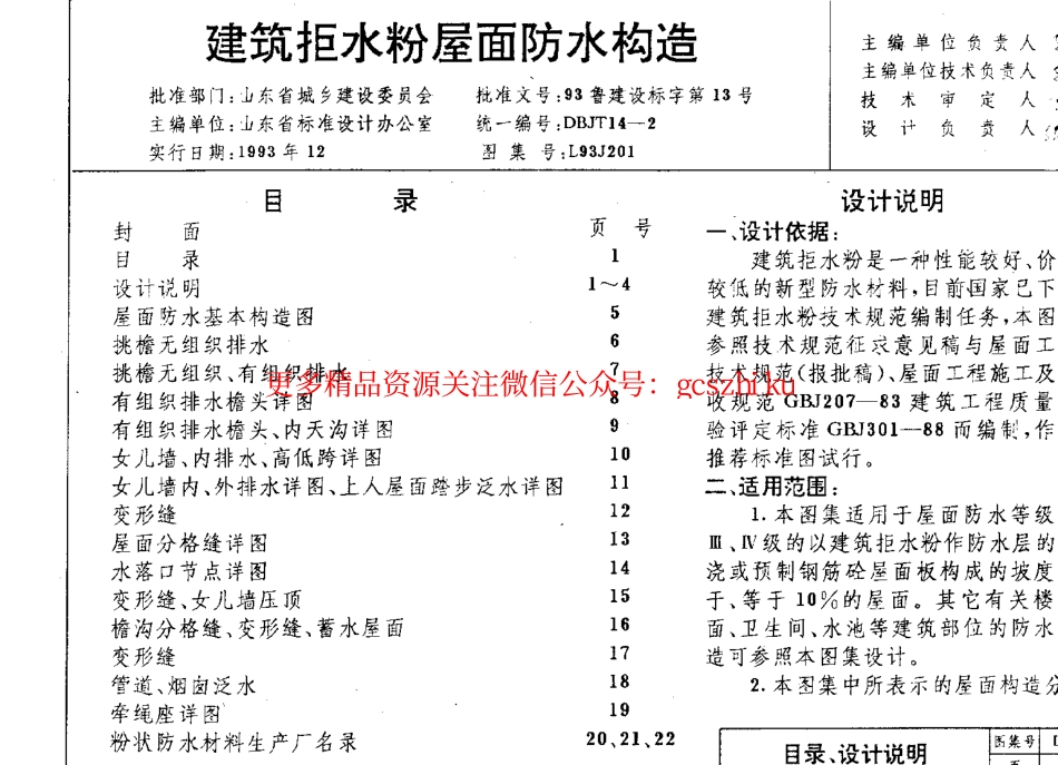 L93J201 建筑拒水粉屋面防水构造.pdf_第2页