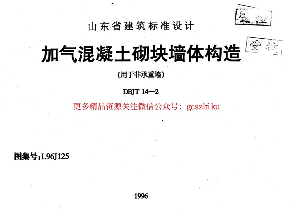 L96J125 加气混凝土砌块墙体构造.pdf_第1页