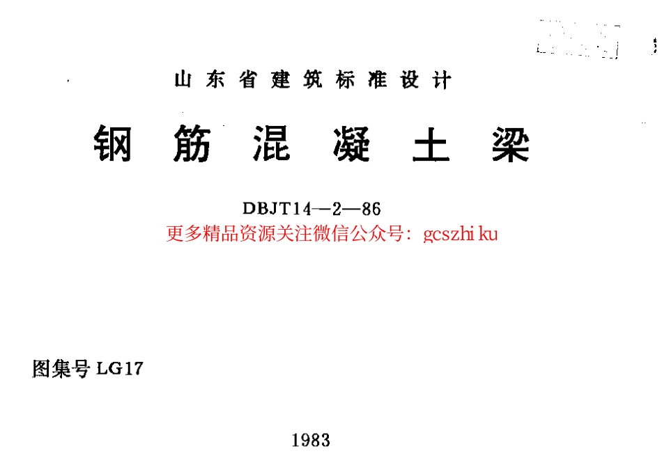 LG17 钢筋混凝土梁.pdf_第1页