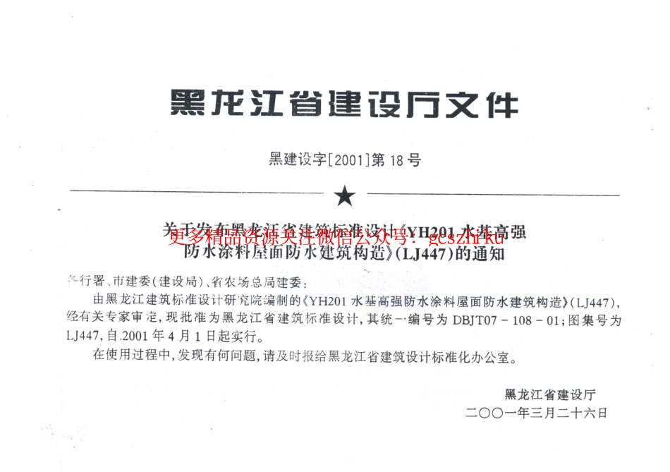LJ447 YH201水基高强防水涂料屋面防水建筑构造.pdf_第2页