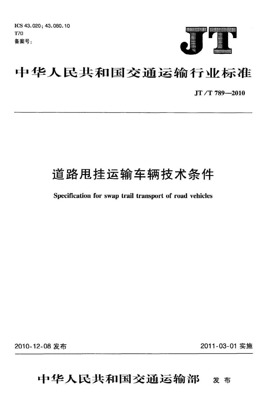 JTT789-2010 道路甩挂运输车辆技术条件.pdf_第1页