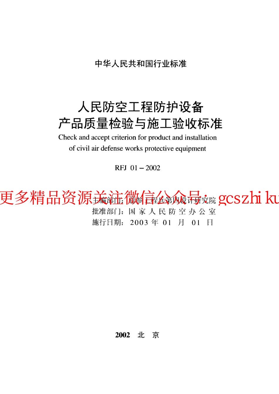 RFJ01-2002 人民防空工程防护设备产品质量检验与施工验收标准.pdf_第2页