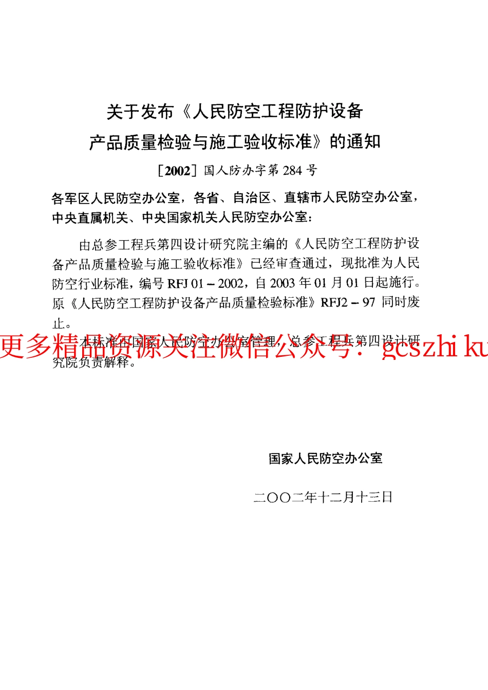 RFJ01-2002 人民防空工程防护设备产品质量检验与施工验收标准.pdf_第3页