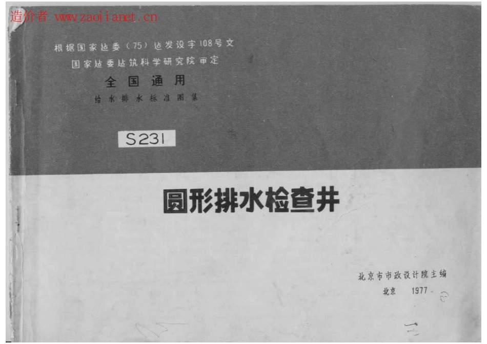 S231圆形排水检查井.pdf_第1页