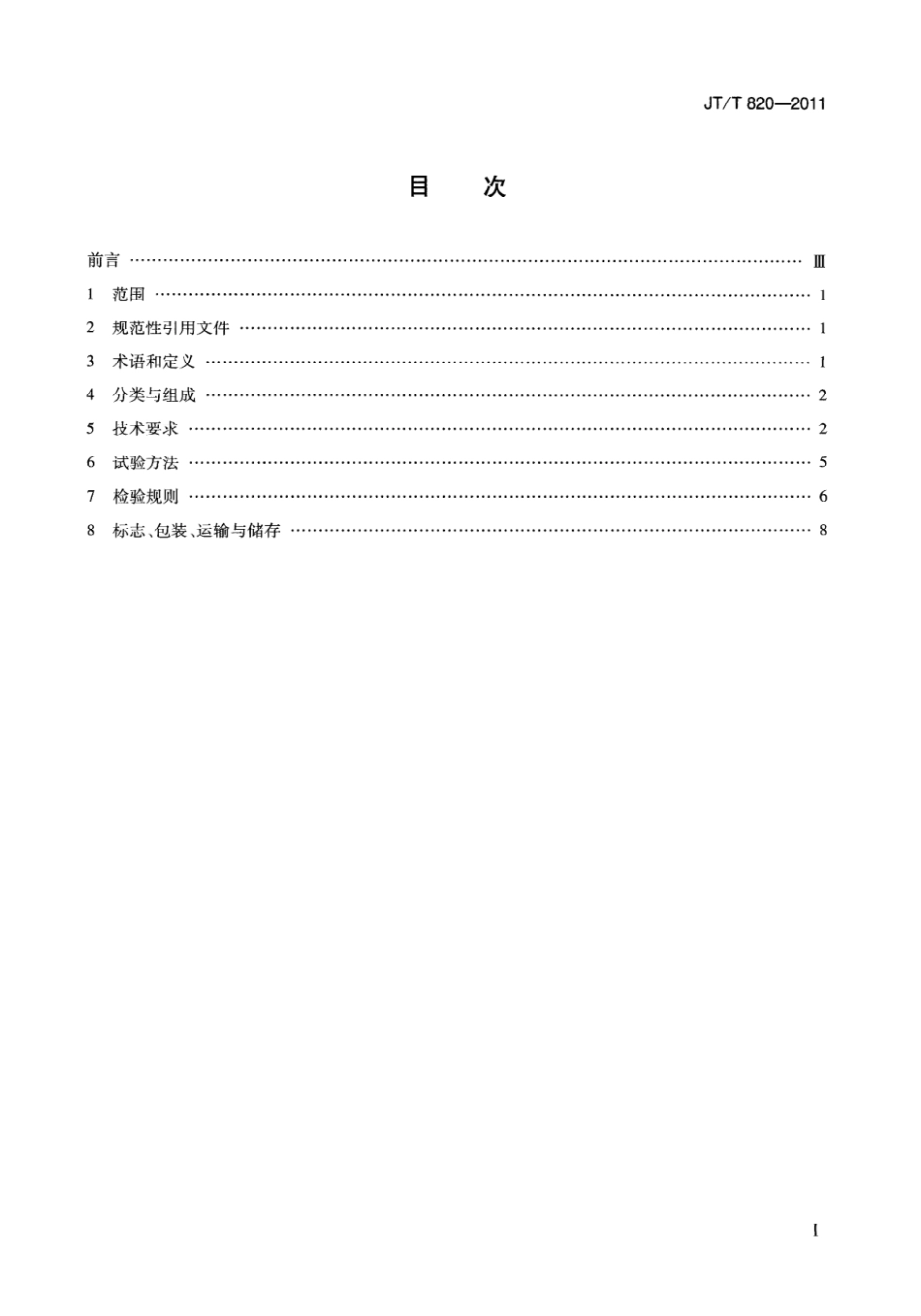 JTT820-2011 公路隧道发光型诱导设施.pdf_第3页