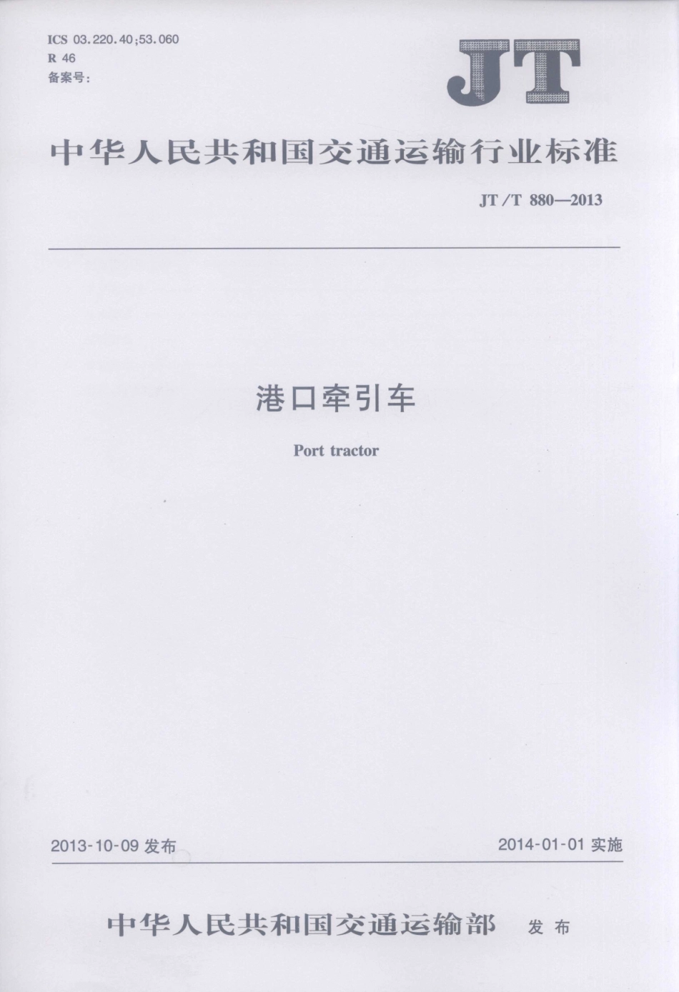 JTT880-2013 港口牵引车.pdf_第1页