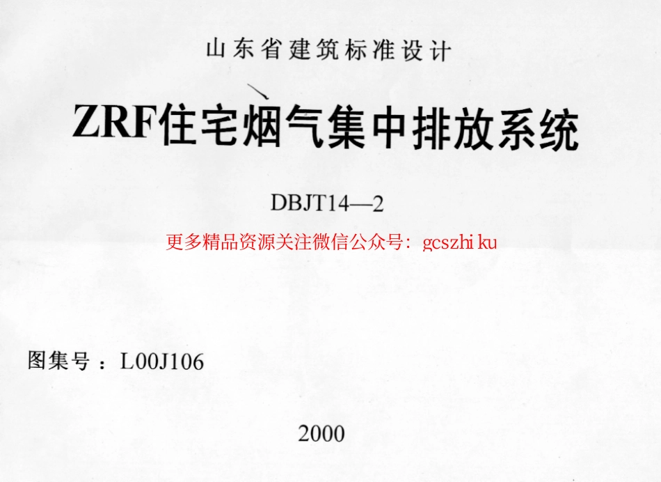 L00J106 ZRF住宅烟气集中排放系统.pdf_第1页