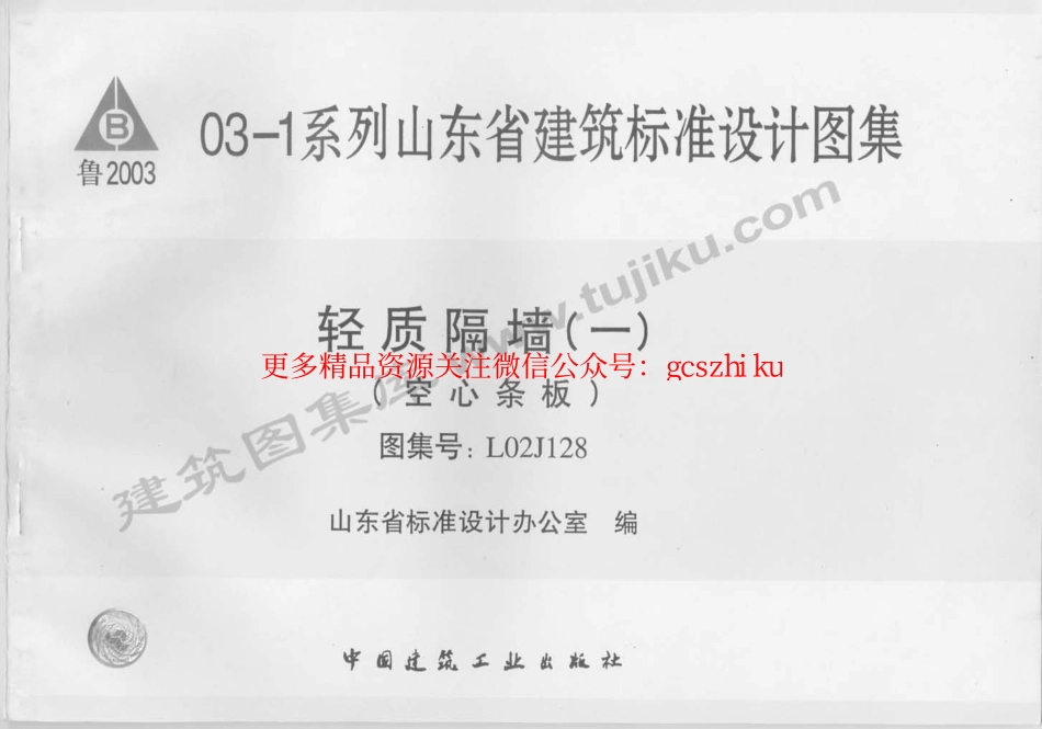 L02J128 轻质隔墙(一)空心条板.pdf_第1页