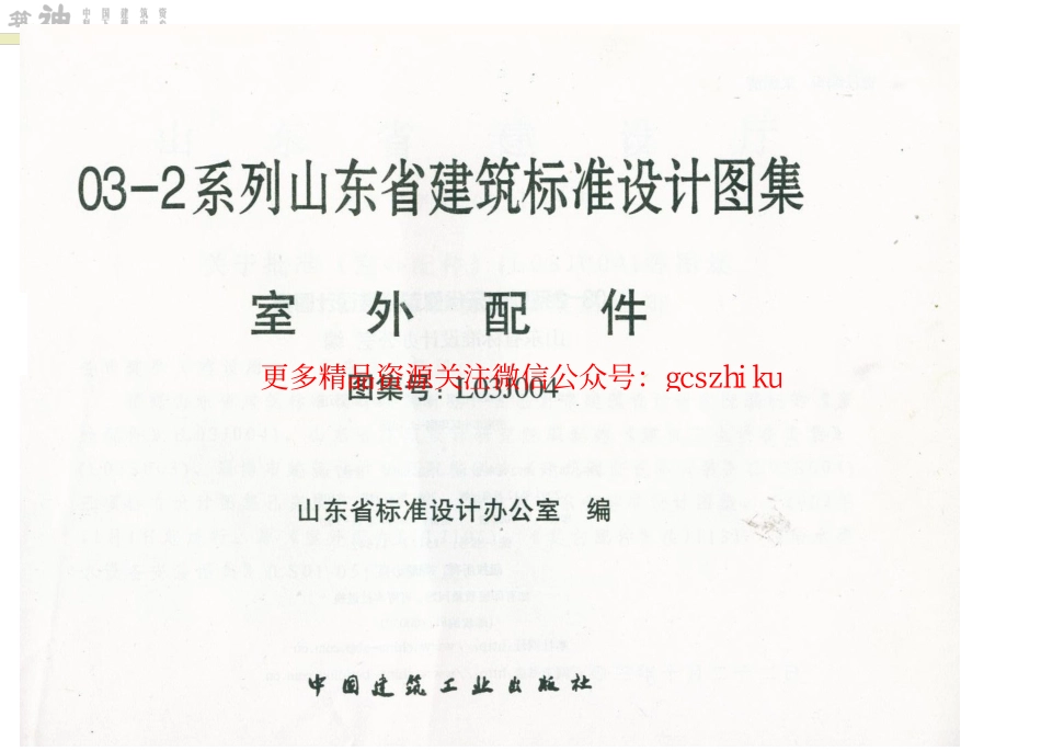 L03J004 山东省建筑标准设计图集-室外配件.pdf_第3页