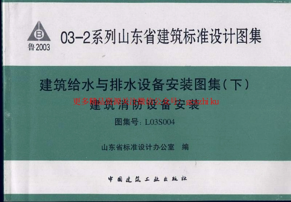 L03S004山东建筑消防设备安装图集.pdf_第1页