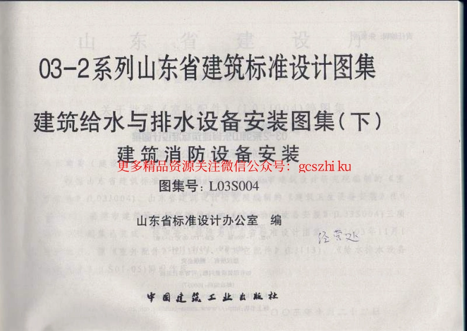 L03S004山东建筑消防设备安装图集.pdf_第2页
