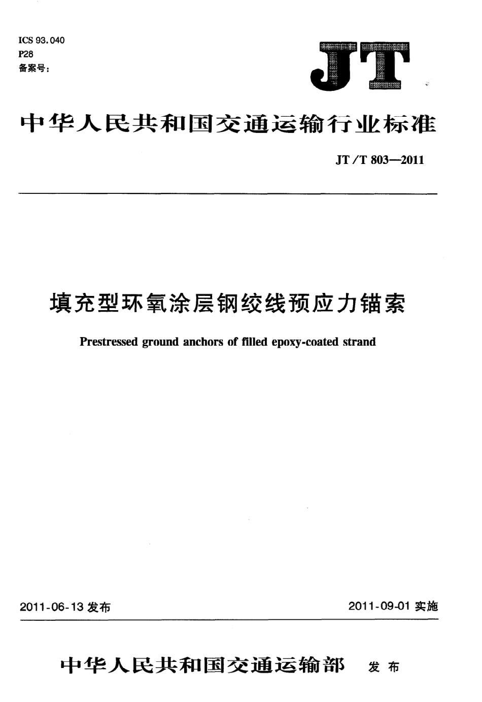 JTT803-2011 填充型环氧涂层钢绞线预应力锚索.pdf_第1页