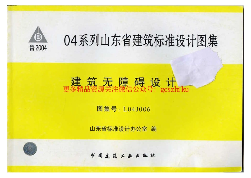 L04J006 建筑无障碍设计 (2).pdf_第1页