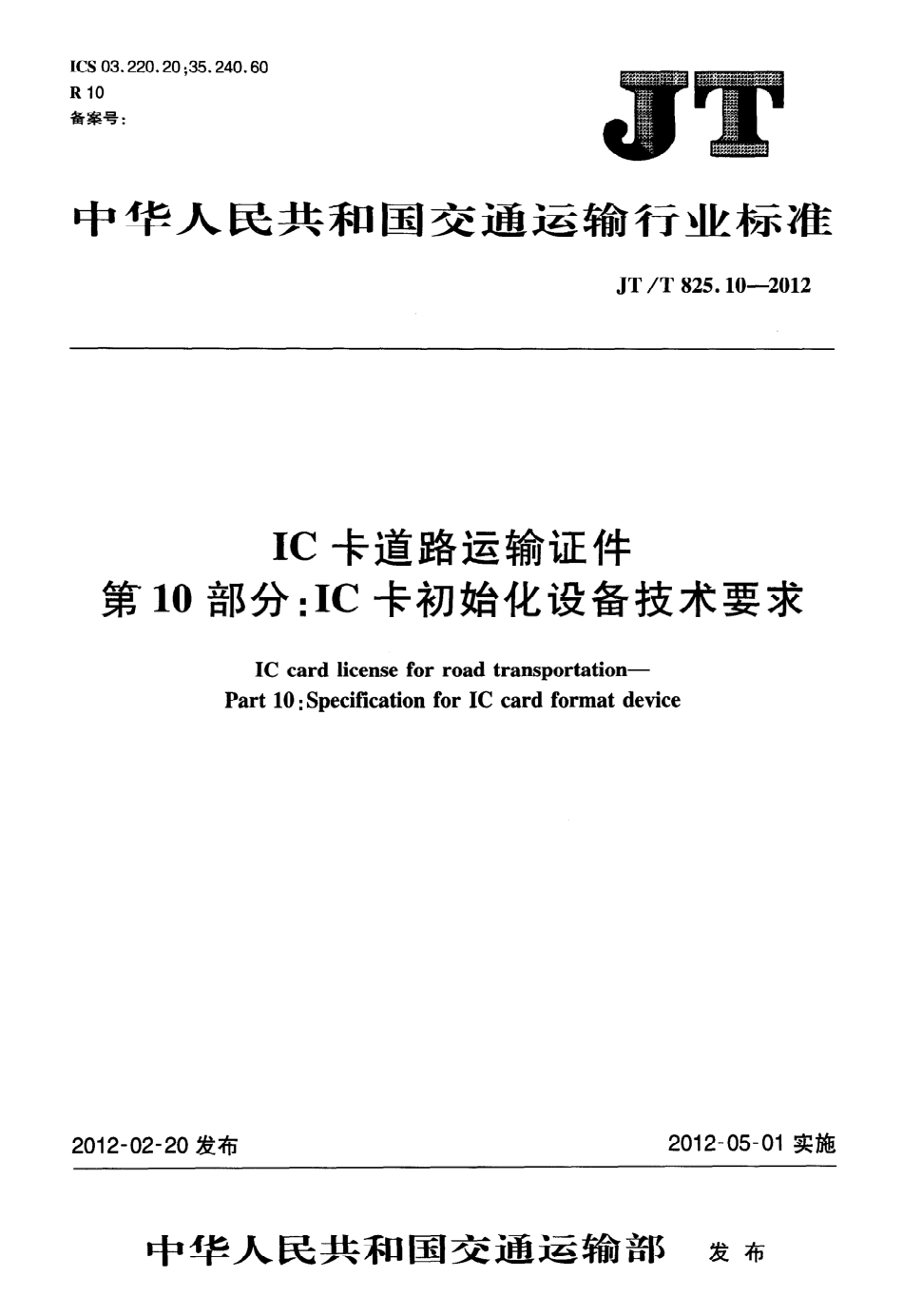 JTT825.10-2012 IC卡道路运输证件 第10部分：IC卡初始化设备技术要求.pdf_第1页