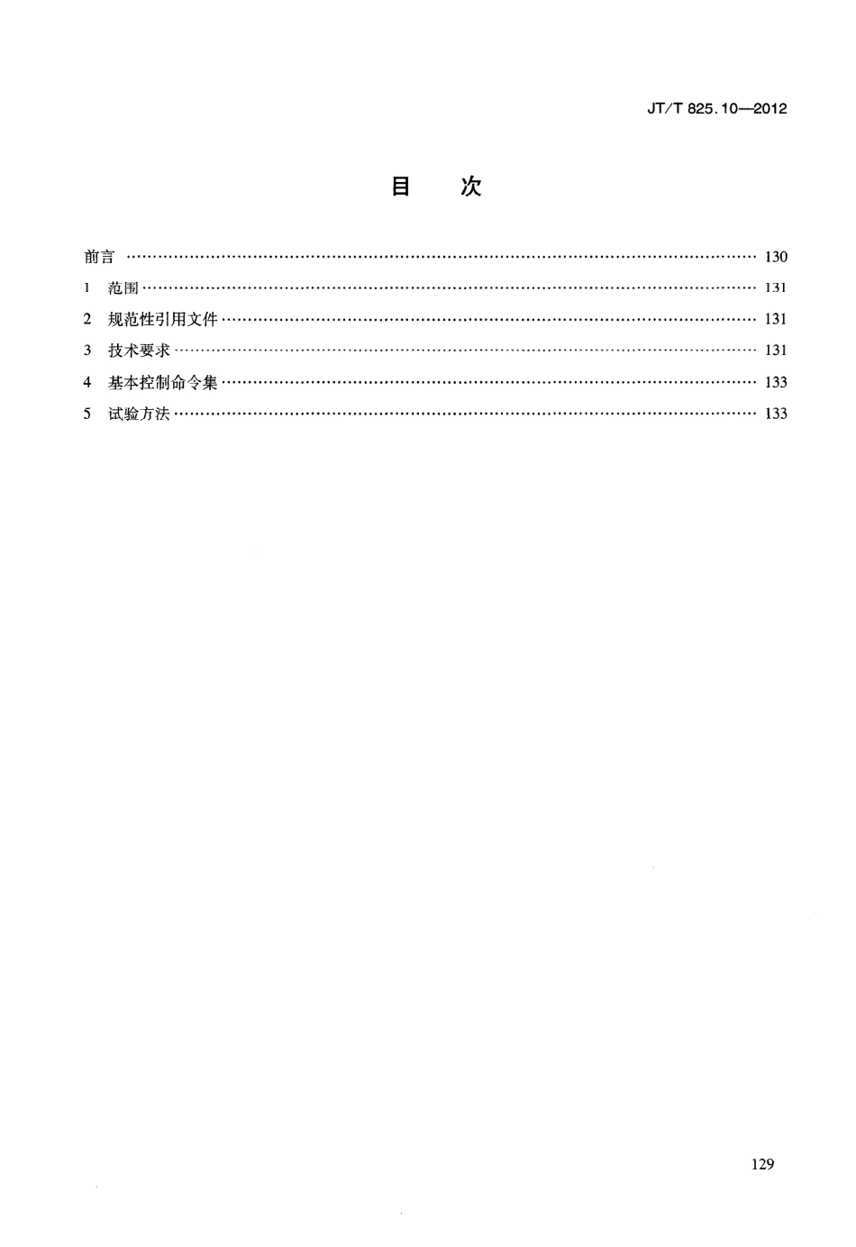 JTT825.10-2012 IC卡道路运输证件 第10部分：IC卡初始化设备技术要求.pdf_第3页