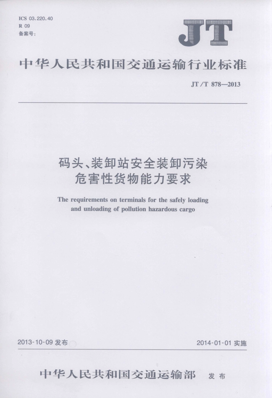 JTT878-2013 码头、装卸站安全装卸污染危害性货物能力要求.pdf_第1页
