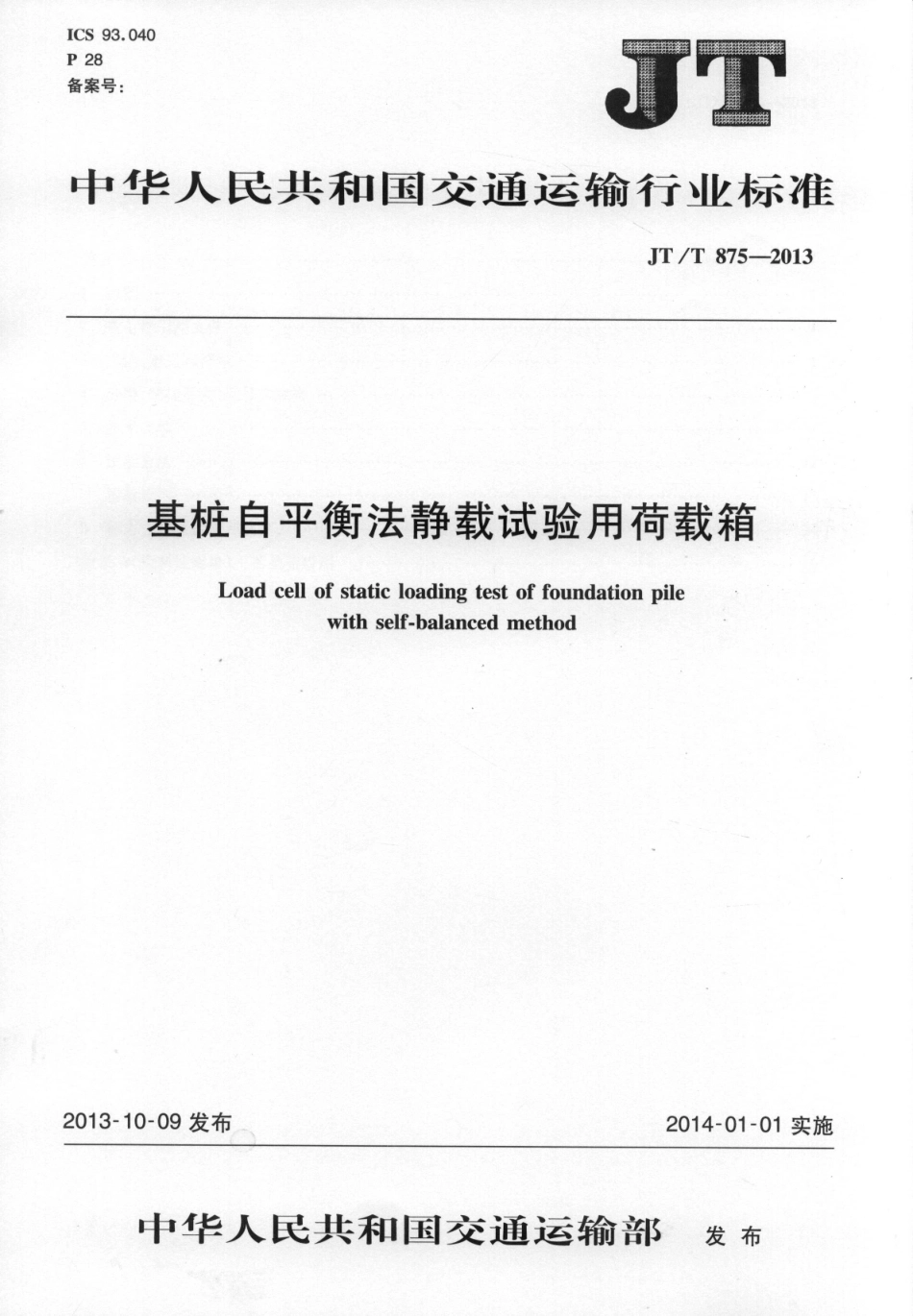 JTT875-2013 基桩自平衡法静载试验用荷载箱.pdf_第1页