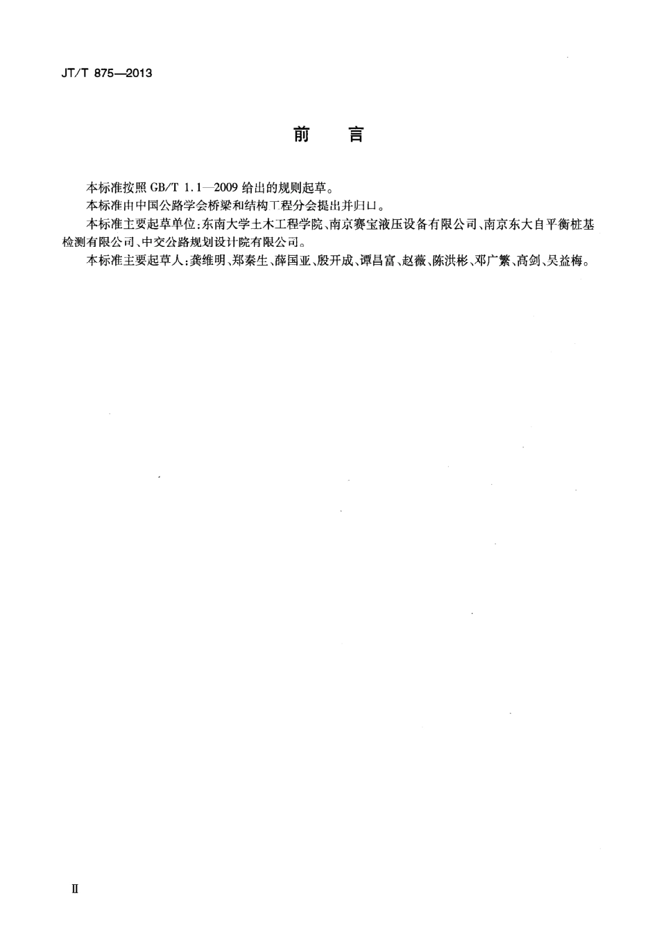 JTT875-2013 基桩自平衡法静载试验用荷载箱.pdf_第3页