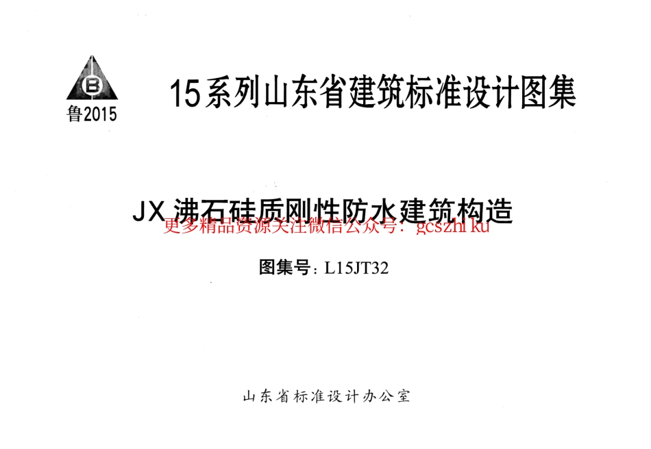 JX沸石硅质刚性防水建筑构造---L15JT32.pdf_第1页