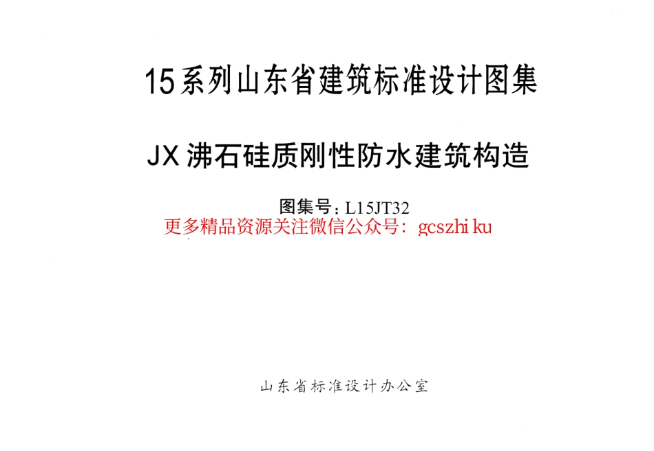 JX沸石硅质刚性防水建筑构造---L15JT32.pdf_第2页