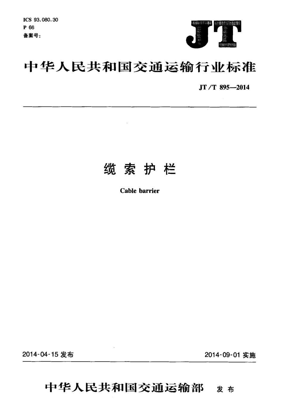 JTT895-2014 缆索护栏.pdf_第1页