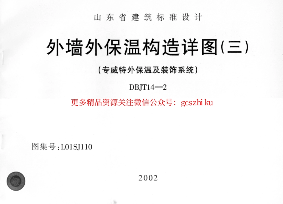 L01SJ110 外墙外保温构造详图(三) (专威特外保温及装饰系统).pdf_第1页