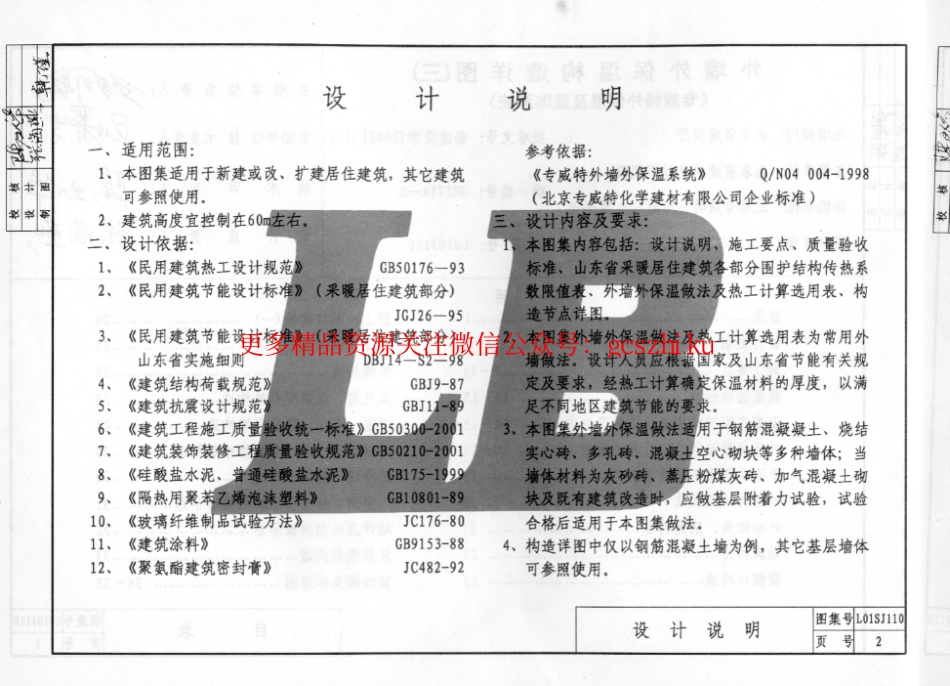 L01SJ110 外墙外保温构造详图(三) (专威特外保温及装饰系统).pdf_第3页