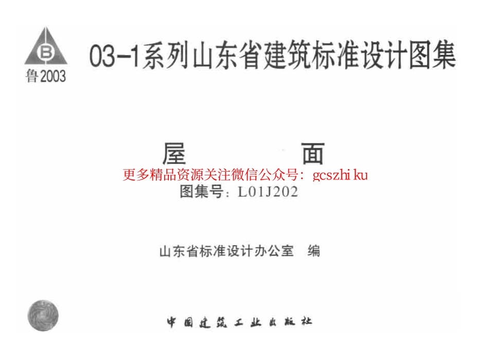 L01J202 屋面.pdf_第1页