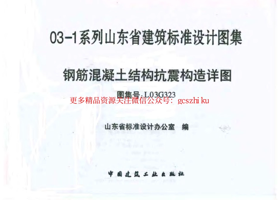 L03G323 钢筋混凝土结构抗震构造详图.pdf_第2页