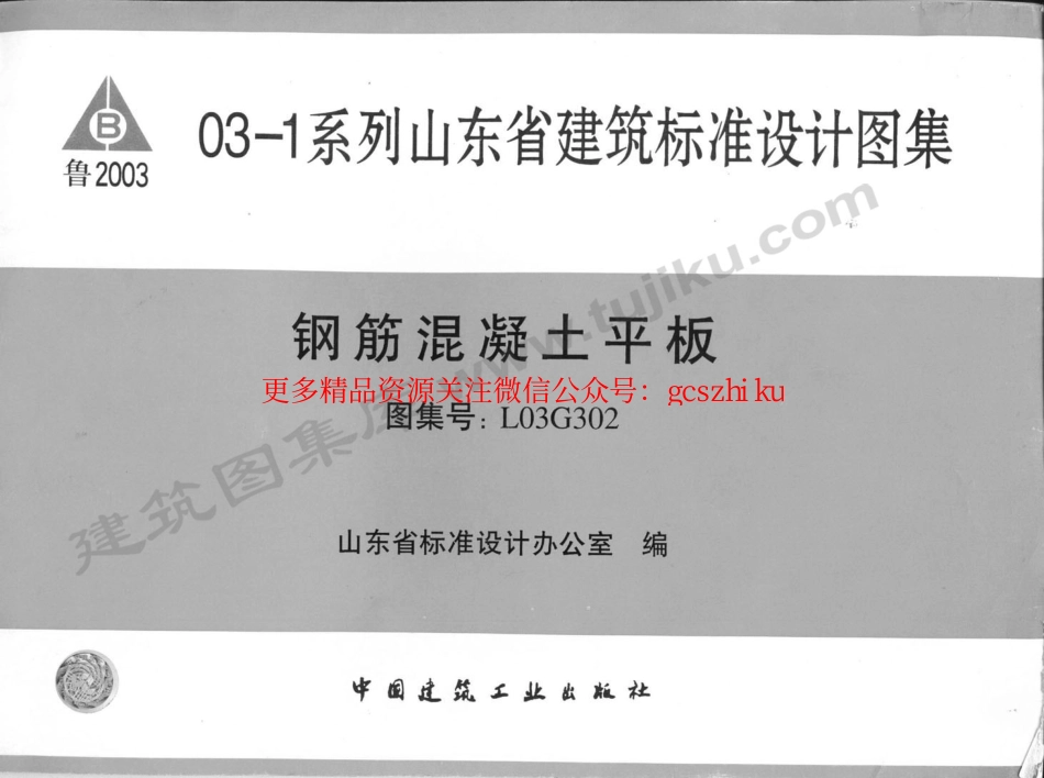 L03G302 钢筋混凝土平板.pdf_第1页