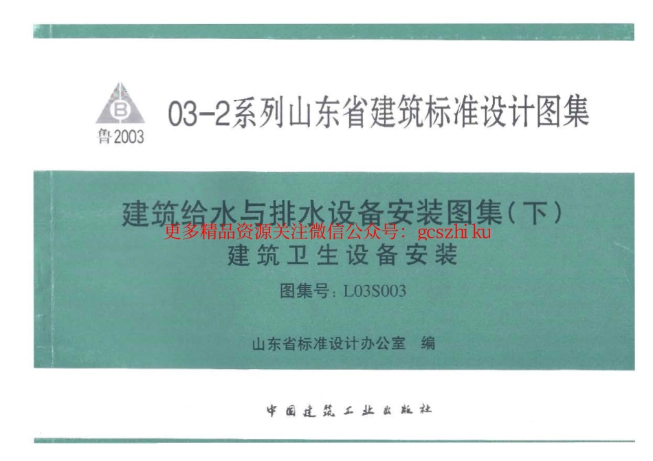 L03S003 建筑给水与排水设备安装图集(下)建筑卫生设备安装.pdf_第1页