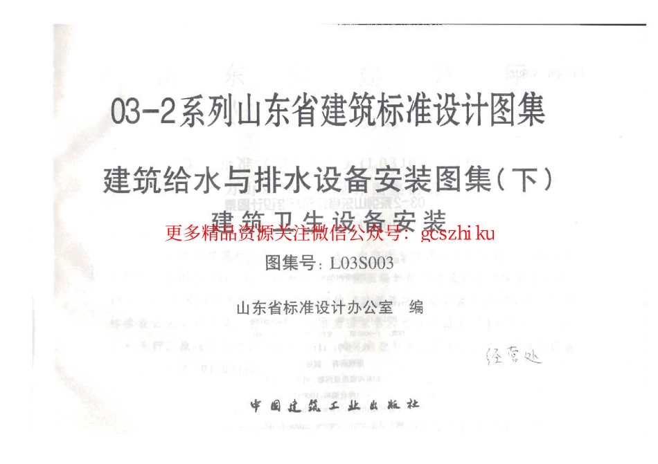 L03S003 建筑给水与排水设备安装图集(下)建筑卫生设备安装.pdf_第2页