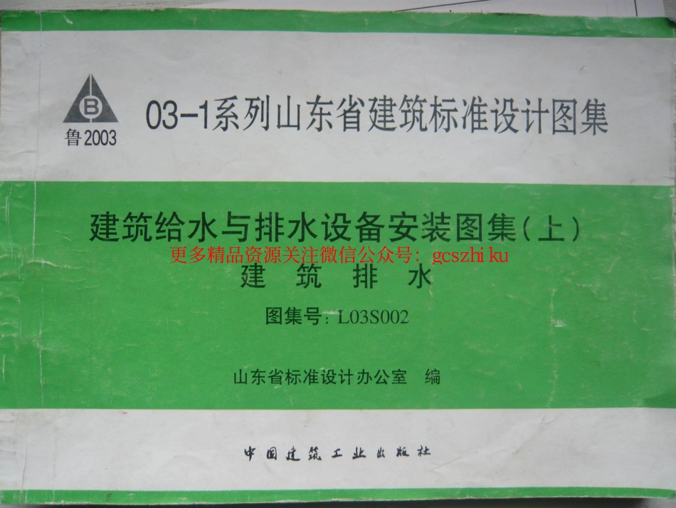 L03S002 建筑给水与排水设备安装图集(上)建筑排水.pdf_第1页