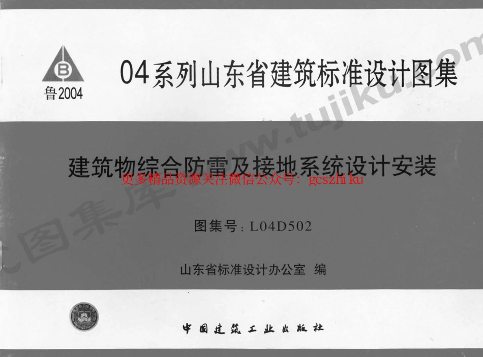L04D502 建筑物综合防雷及接地系统设计安装.pdf_第1页