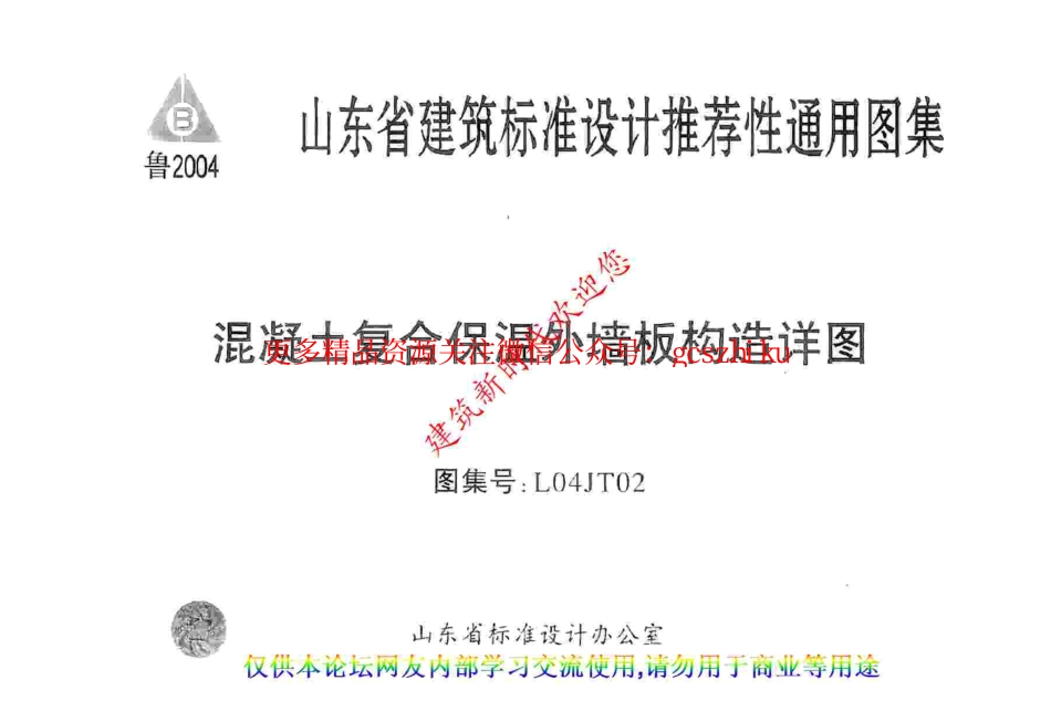 L04JT02 混凝土复合保温外墙板构造详图.pdf_第1页