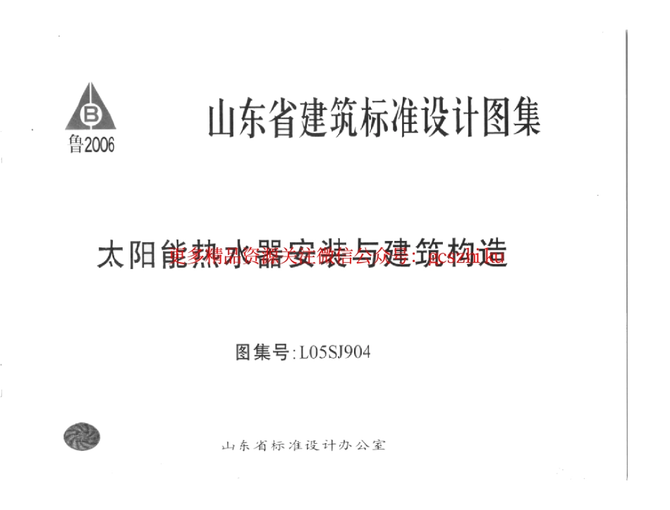 L05SJ904 太阳能热水器安装与建筑构造.pdf_第1页