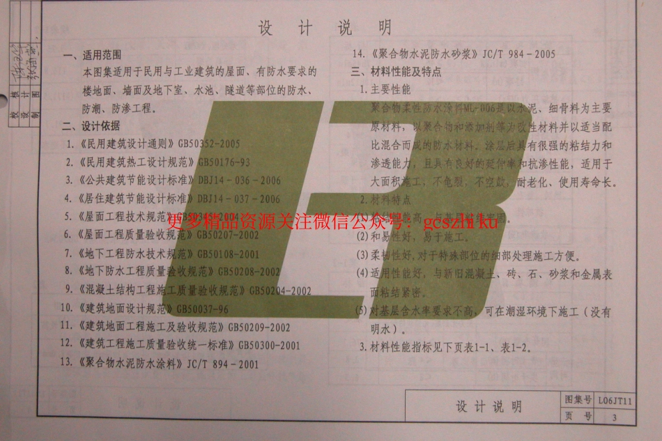 L06JT11 聚合物柔性防水涂料建筑构造.pdf_第3页