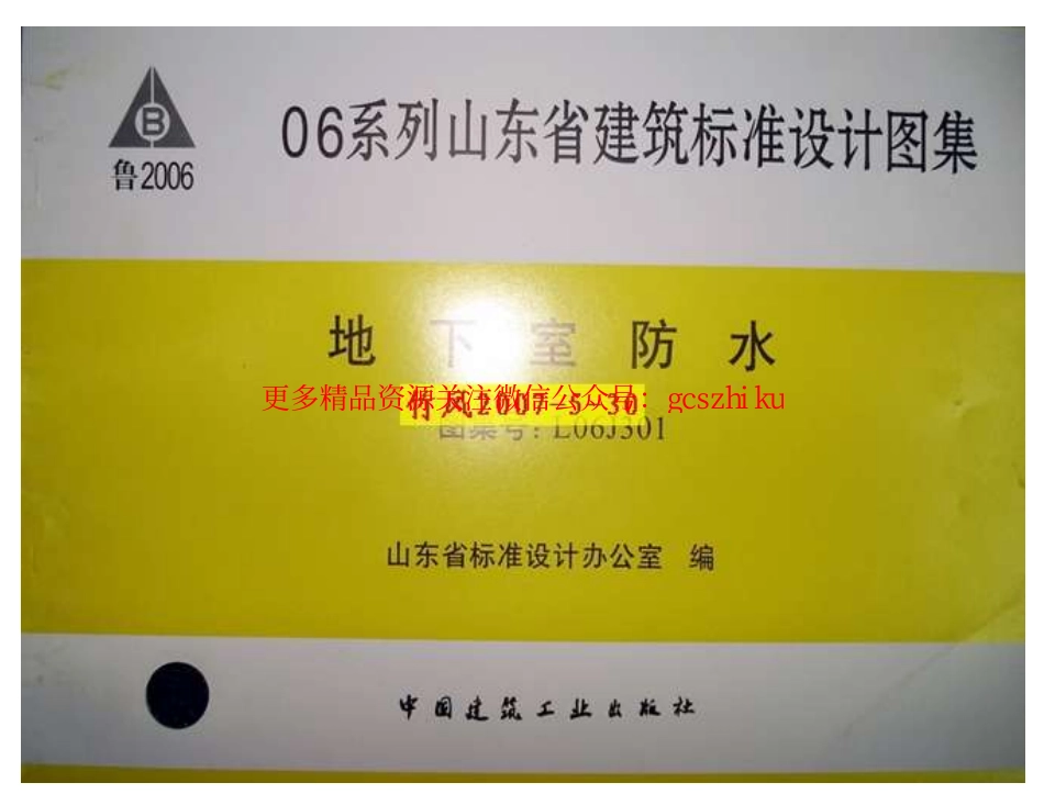 L06J301 地下室防水.pdf_第1页