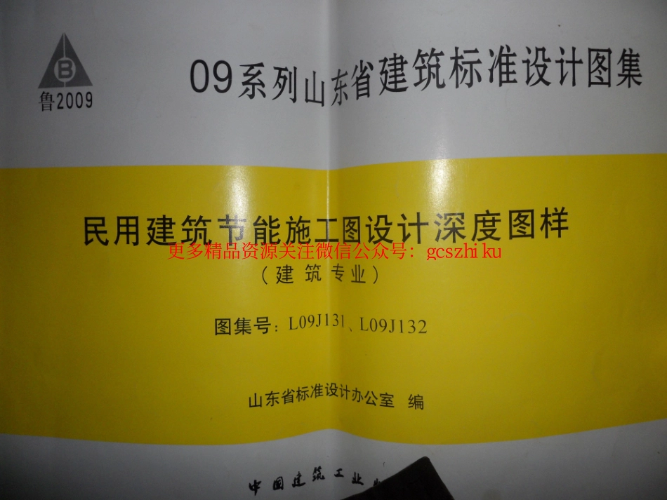 L09J131、L09J132 民用建筑节能施工图设计深度图样(建筑专业).pdf_第1页