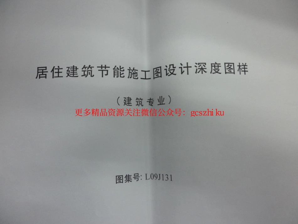 L09J131、L09J132 民用建筑节能施工图设计深度图样(建筑专业).pdf_第2页